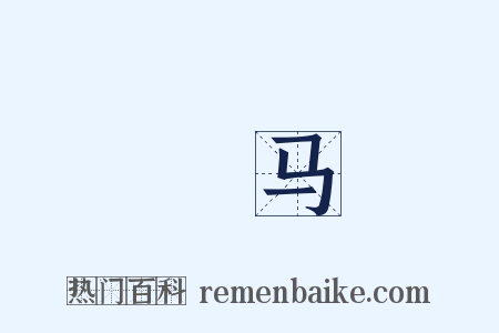 駃马是什么意思的图片